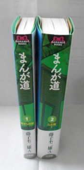 まんが道』の歴代単行本 - 藤子不二雄ファンはここにいる