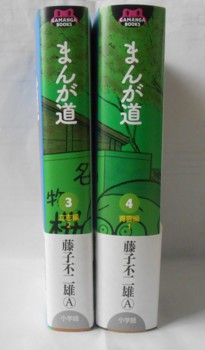 GAMANGA BOOKS『まんが道』3・4巻 - 藤子不二雄ファンはここにいる