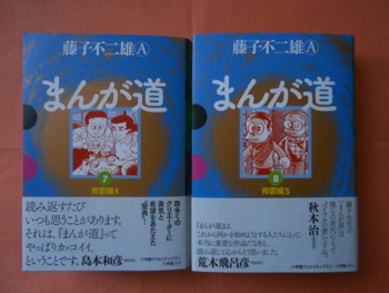 付録付 熱血!!コロコロ伝説5 まんが道スペシャル まんが道30年 藤子不二雄A 熱血!! コロコロ伝説 Vol.5 / まんが道 単行本未収録作品収録