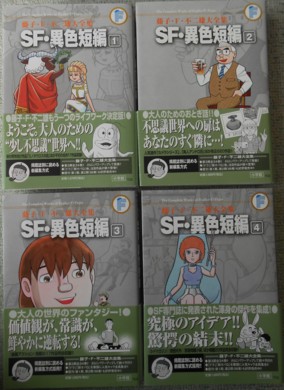 怒り新党 を観てsf短編に興味を持った方へ 藤子不二雄ファンはここにいる