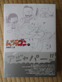 赤塚不二夫のギャグ革命 レッツラゴン展」 - 藤子不二雄ファンはここにいる