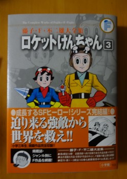 藤子・F・不二雄大全集『ロケットけんちゃん』3巻 - 藤子不二雄ファン