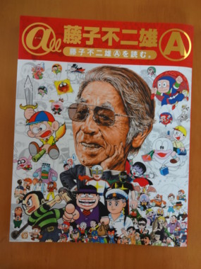 ll藤子不二雄A 〜藤子不二雄Aを読む。〜』 - 藤子不二雄ファンはここにいる