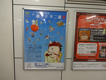 藤子・F・不二雄展（大阪） - 藤子不二雄ファンはここにいる