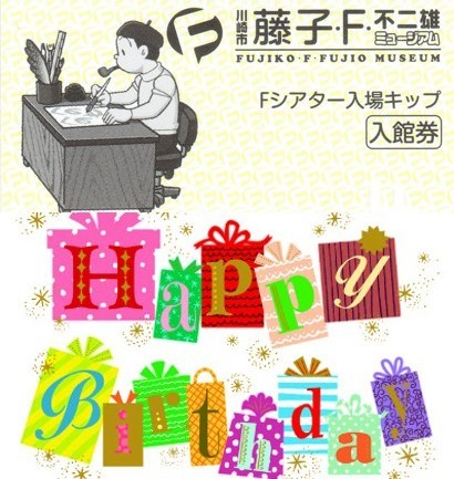 藤子 F 不二雄先生のお誕生日 藤子不二雄ファンはここにいる