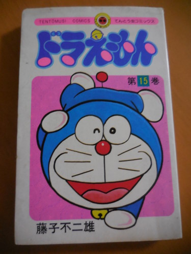 てんとう虫コミックス『ドラえもん』15巻を語る！ - 藤子不二雄ファン