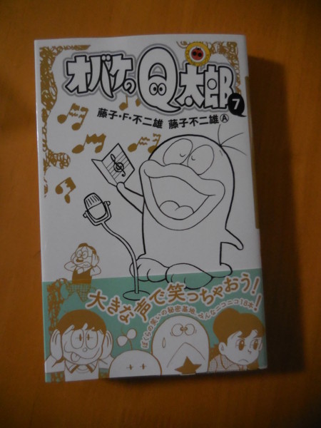 てんとう虫コミックス『オバケのQ太郎』7巻発売 - 藤子不二雄