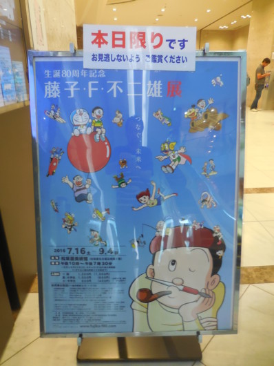 名古屋の藤子 F 不二雄展終幕 藤子不二雄ファンはここにいる