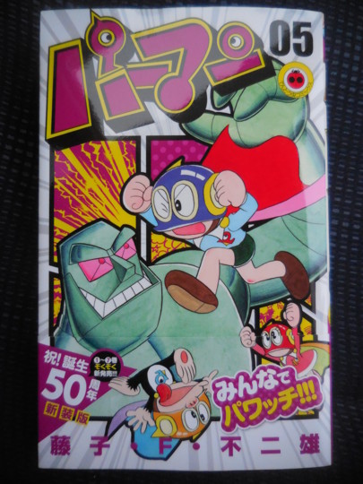 てんとう虫コミックス パーマン 05巻発売 藤子不二雄ファンはここにいる