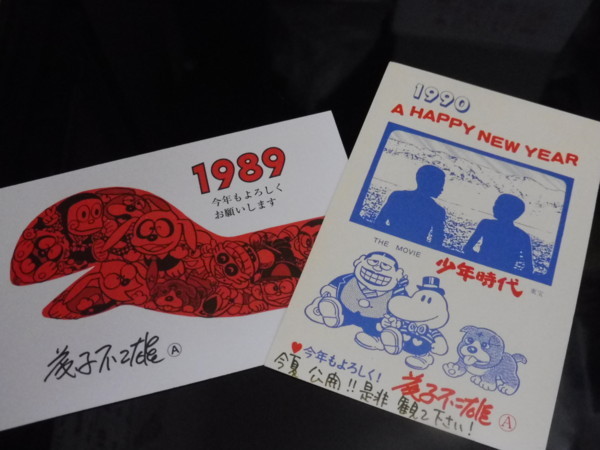 お正月にいただいた年賀状から - 藤子不二雄ファンはここにいる