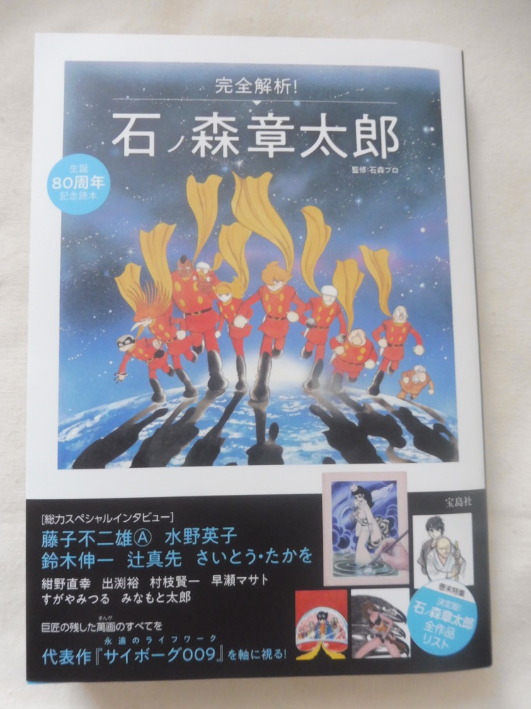 『完全解析!石ノ森章太郎』に寄稿しました 藤子不二雄ファンはここにいる