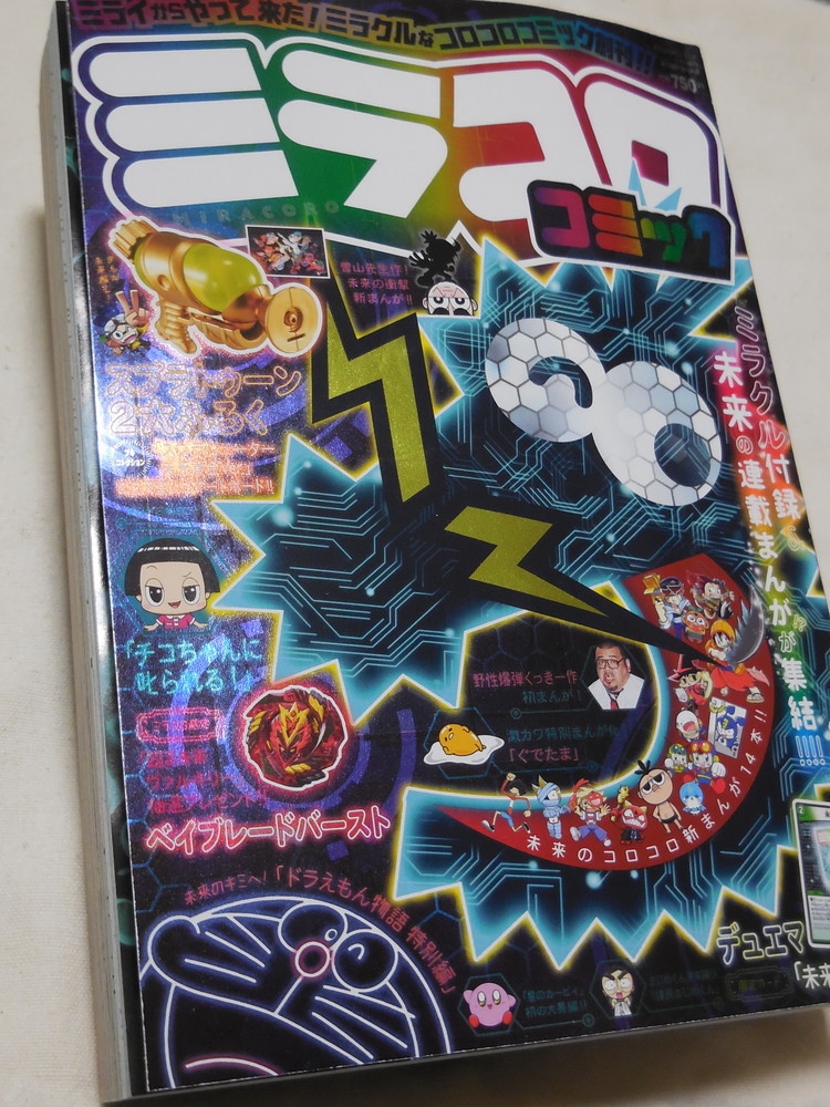 ミラコロコミック創刊 藤子不二雄ファンはここにいる ミラコロコミック創刊 藤子不二雄ファンはここにいる