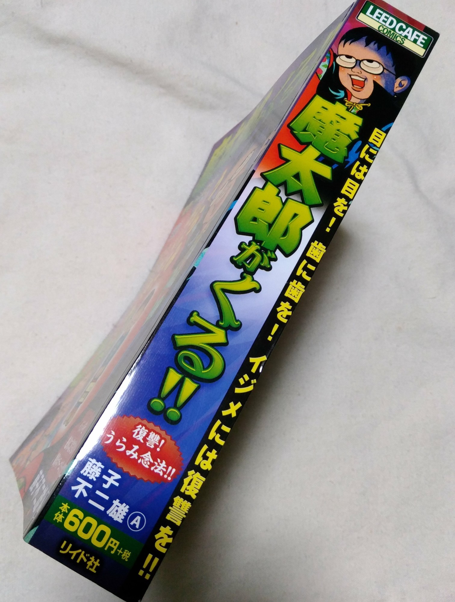 リイド社から 魔太郎がくる 刊行 藤子不二雄ファンはここにいる リイド社から 魔太郎がくる 刊行 藤子不二雄ファンはここにいる