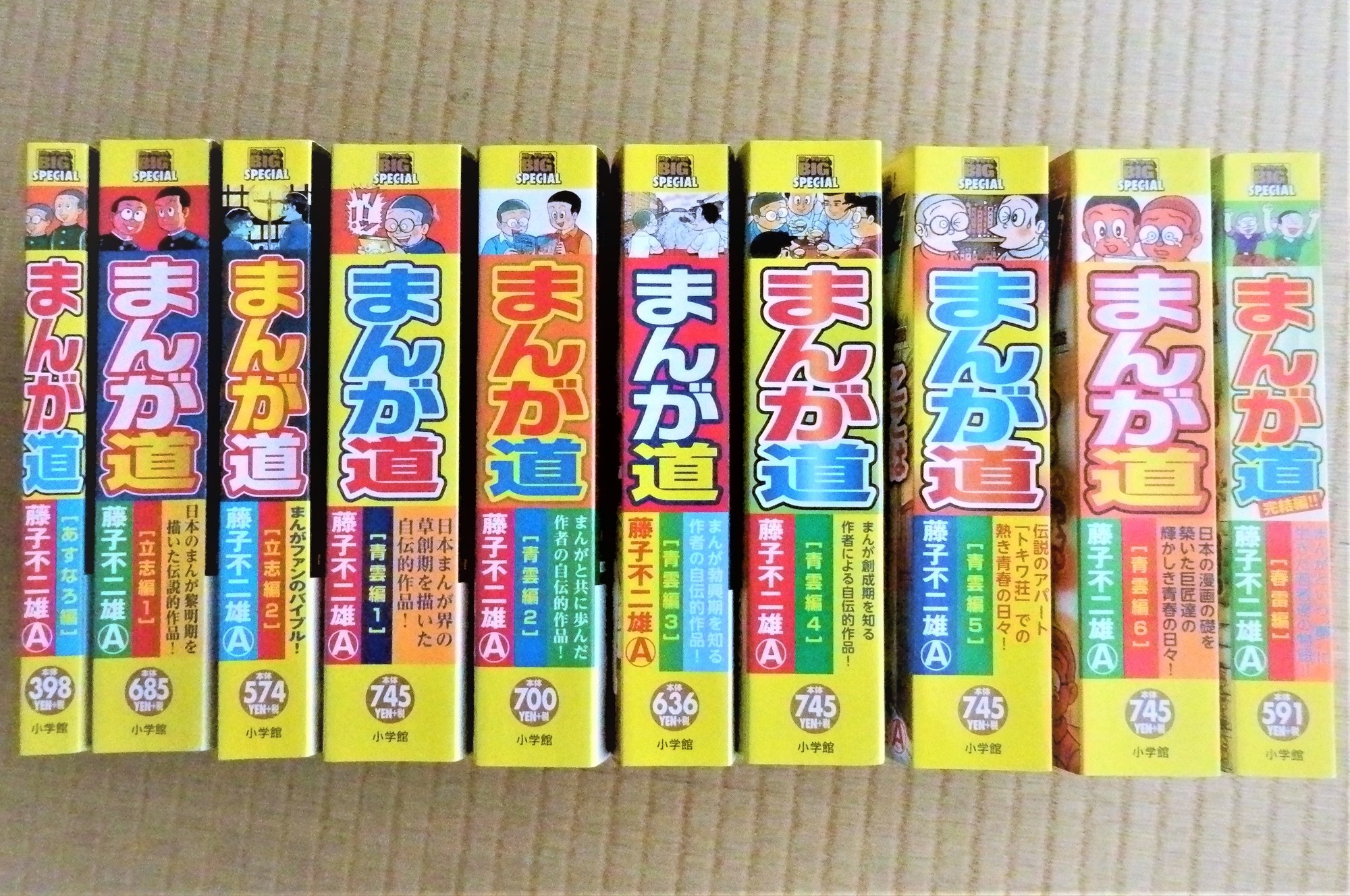 My First Big Special まんが道 全10巻完結 藤子不二雄ファンはここにいる