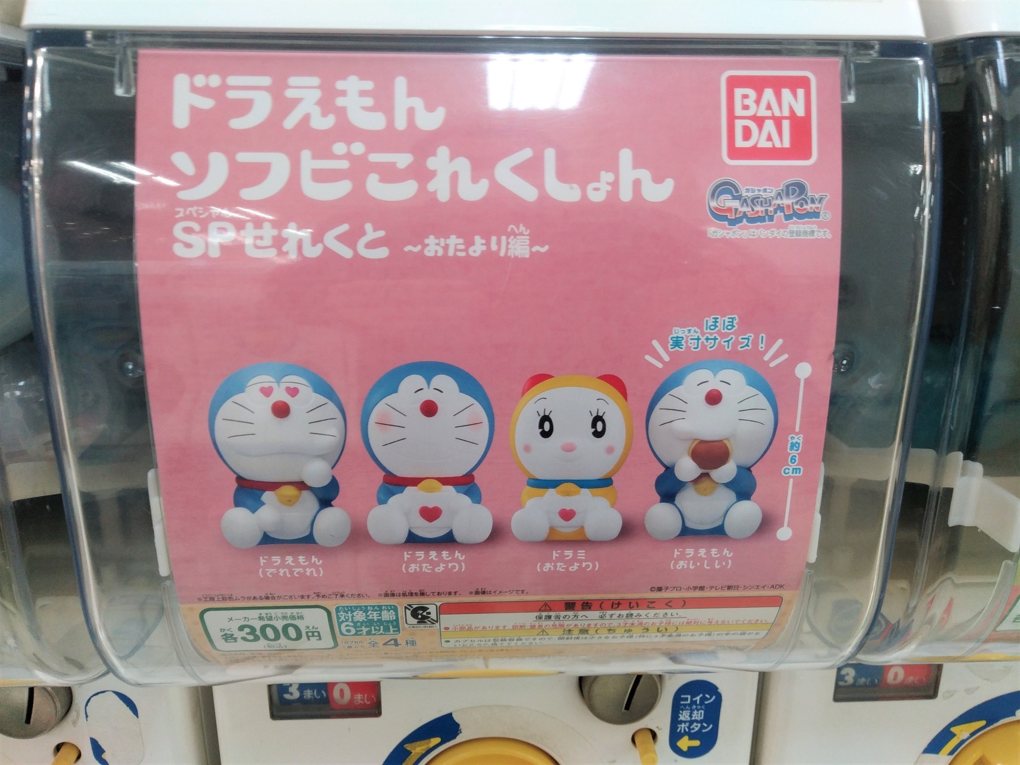 ドラえもんソフビこれくしょん SPせれくと〜おたより編〜」 - 藤子