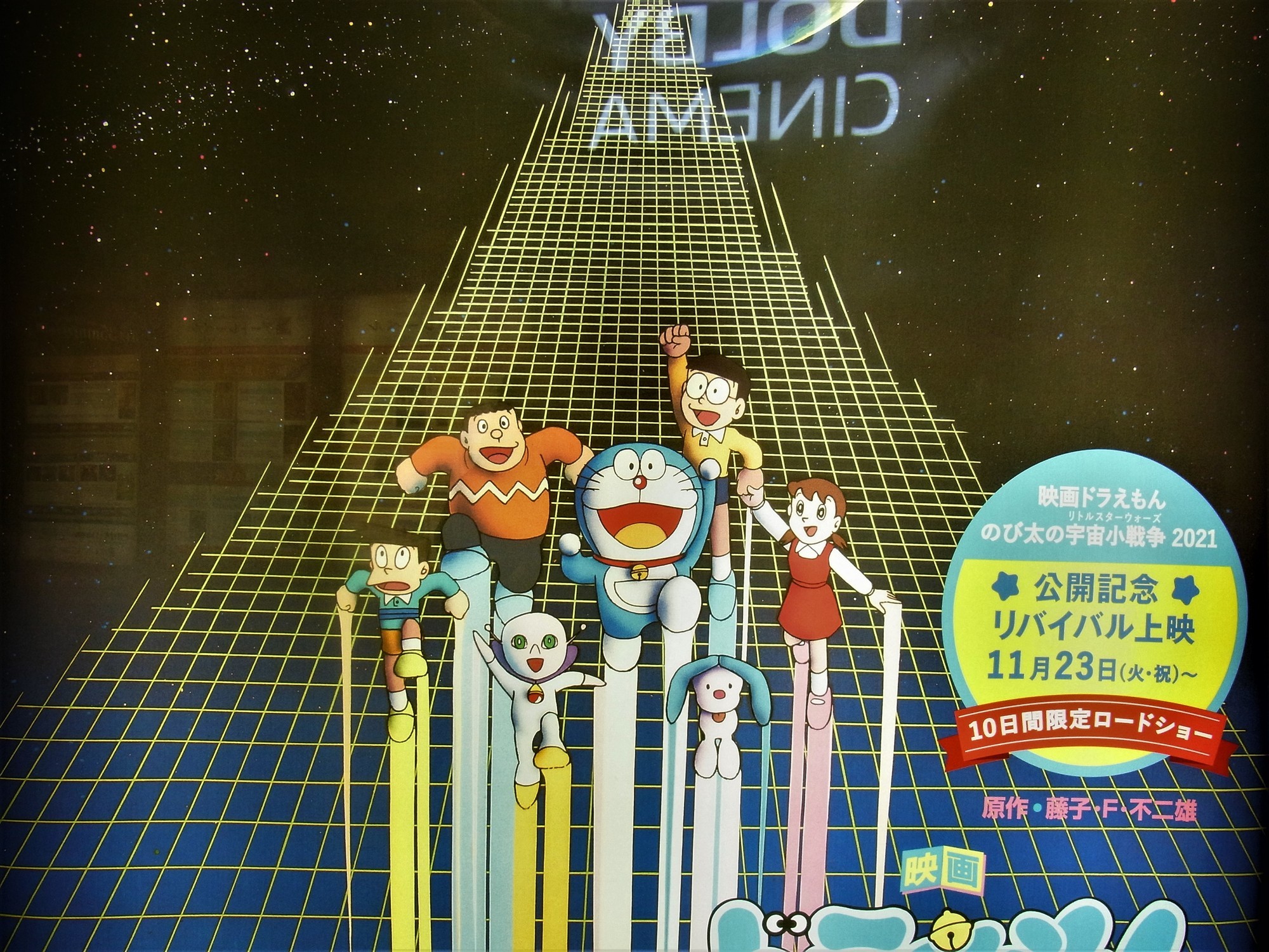 現在の映画館で『のび太の宇宙小戦争』のポスターを見られる喜び