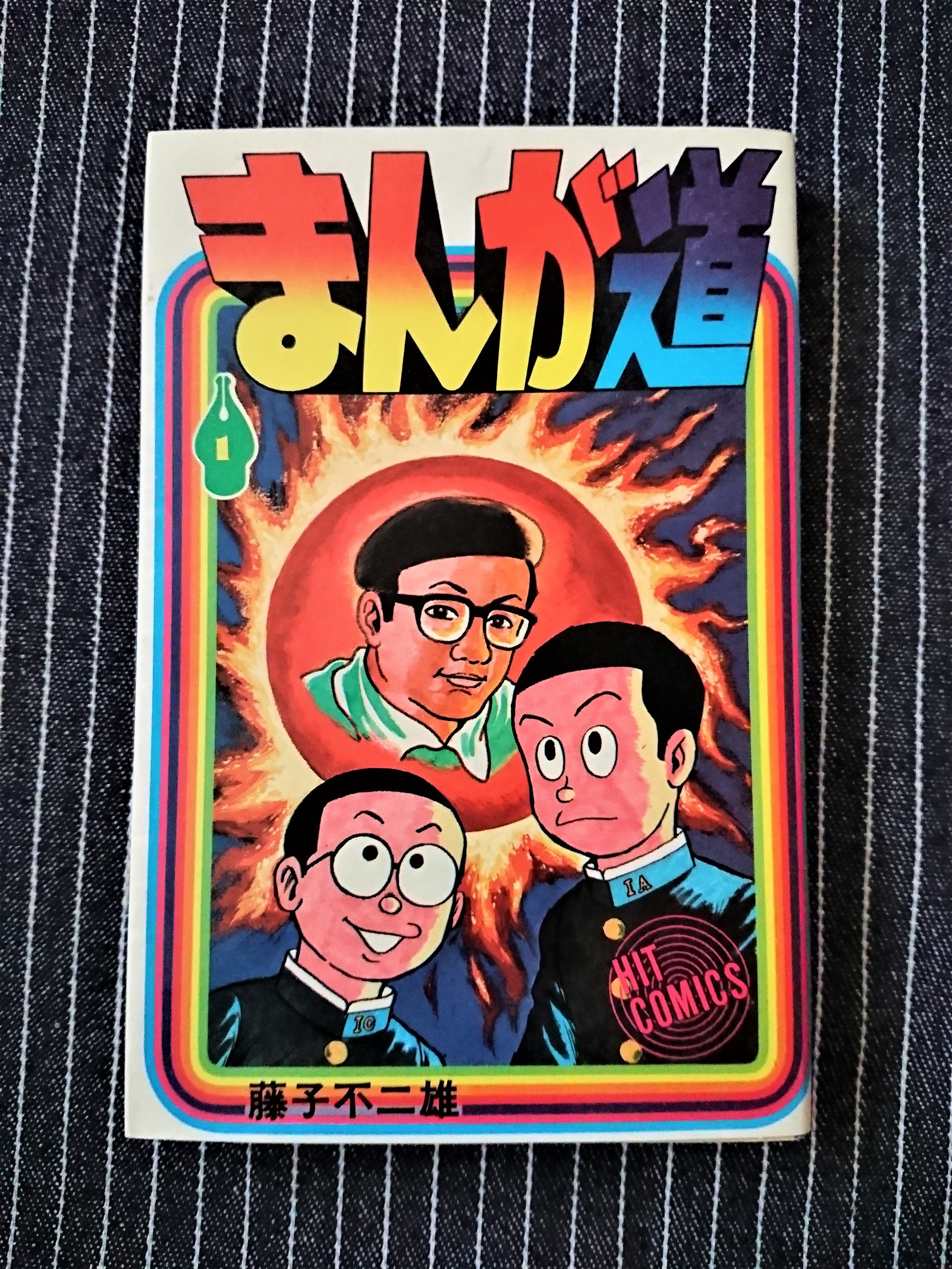 まんが道 第1巻〜第17巻 藤子不二雄／少年画報社 まんが道 1 (GAMANGA