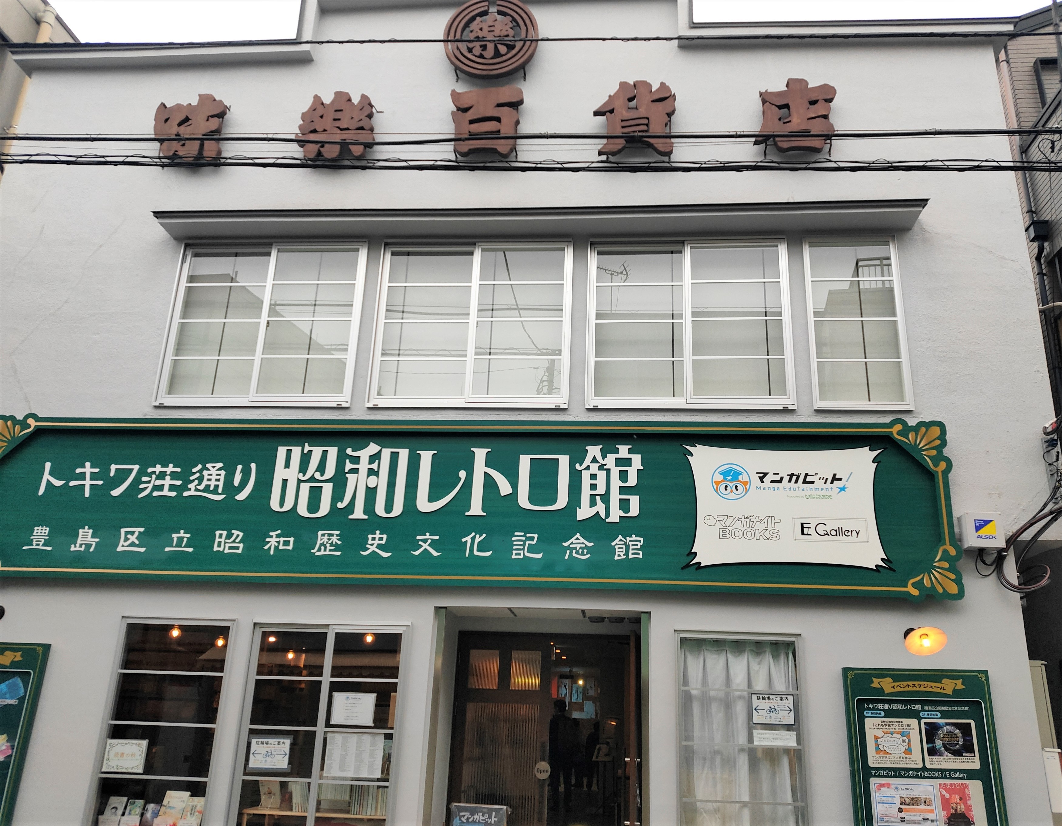 トキワ荘通り昭和レトロ館 - 藤子不二雄ファンはここにいる