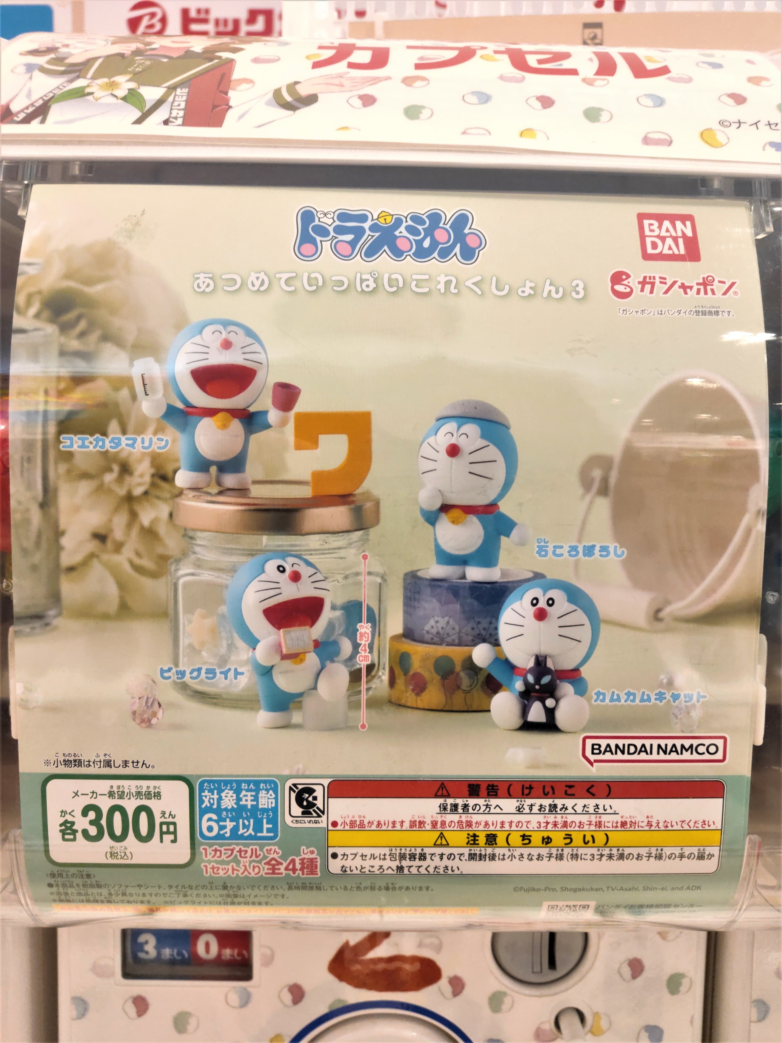 2006年発売 あつめていっぱい ドラえもん 24種 ガシャポン「ドラえもん