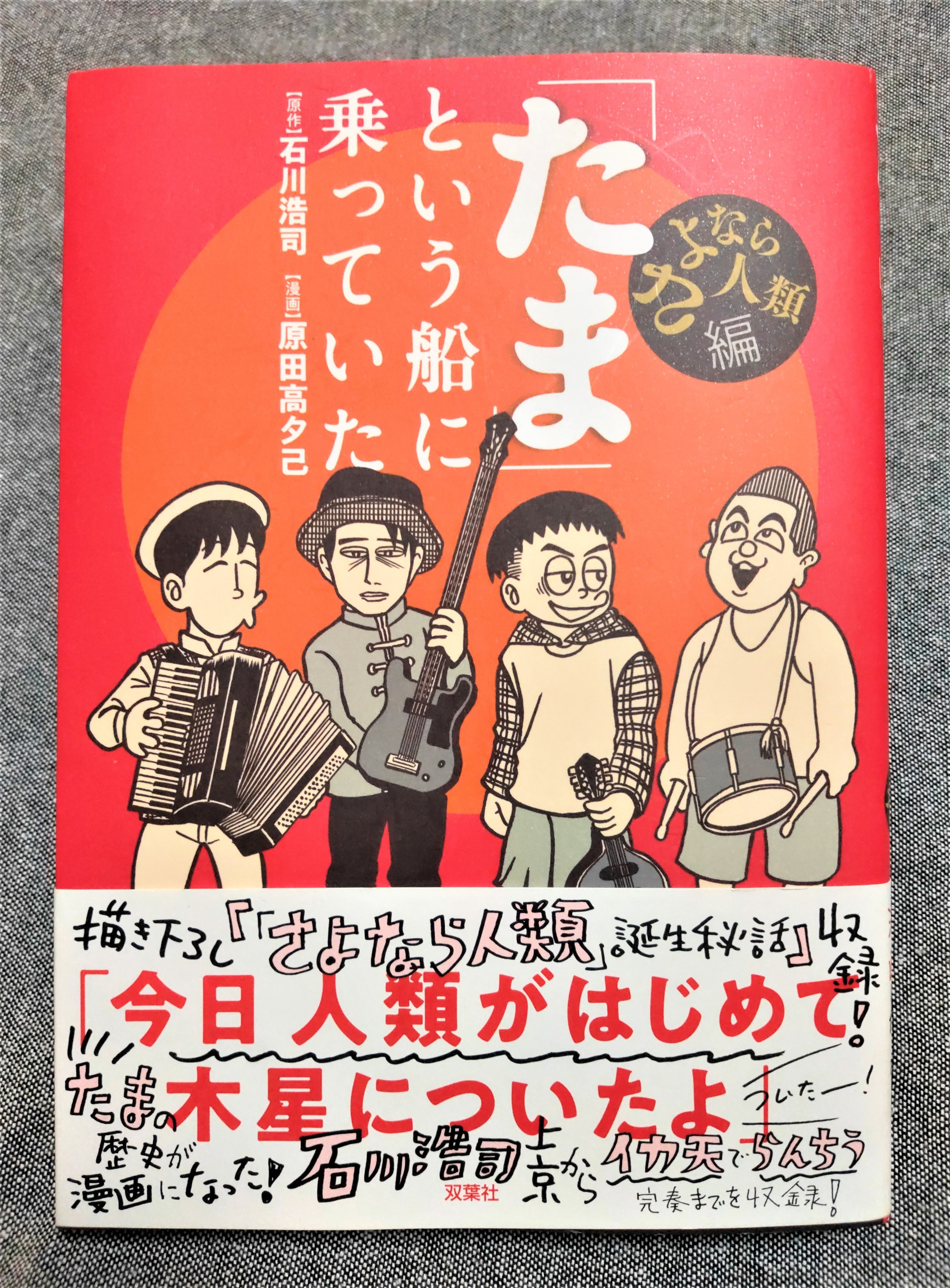たま」という船に乗っていた さよなら人類編』 - 藤子不二雄