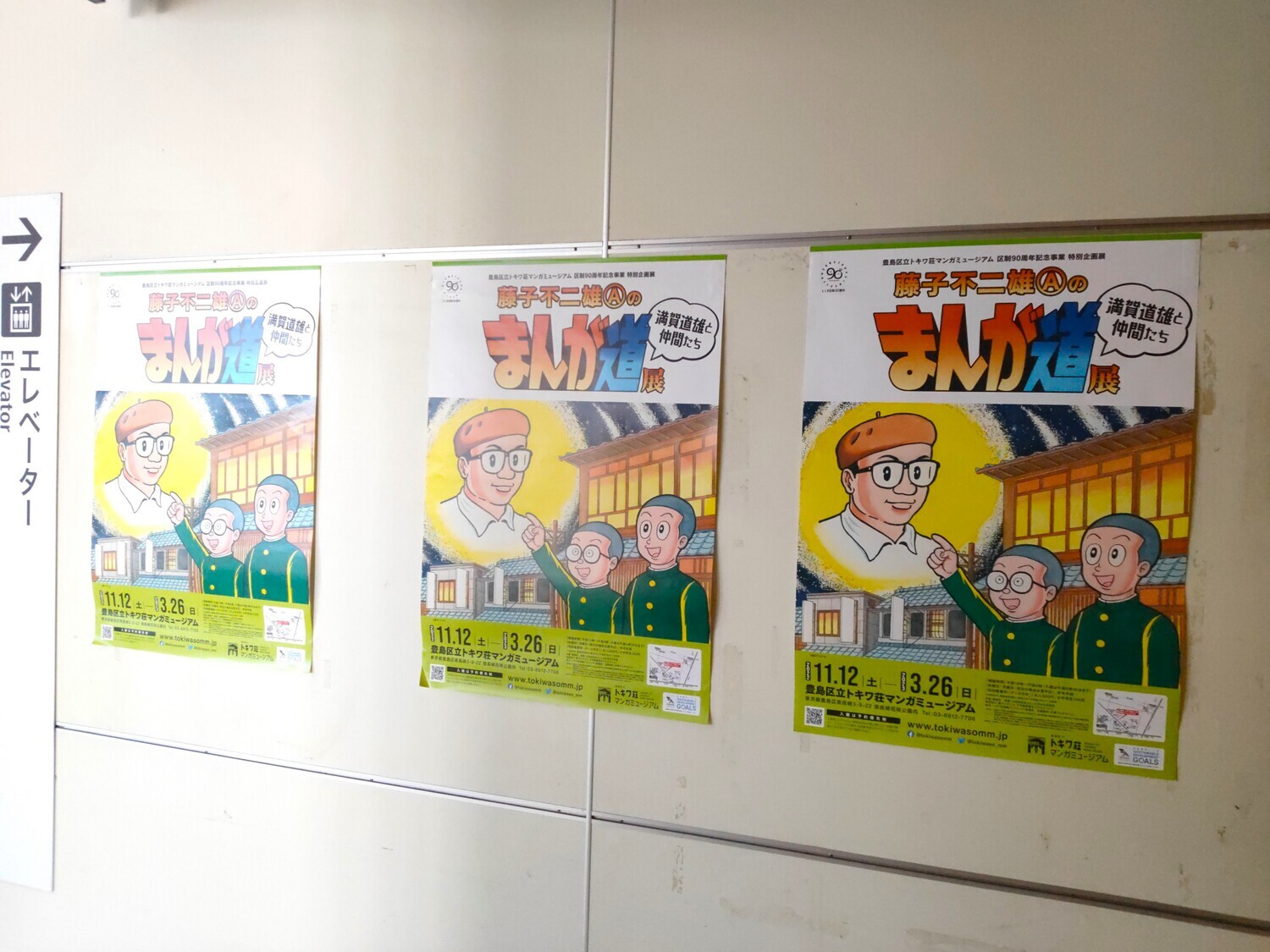 トキワ荘マンガミュージアム「藤子不二雄Ⓐのまんが道展」（今年