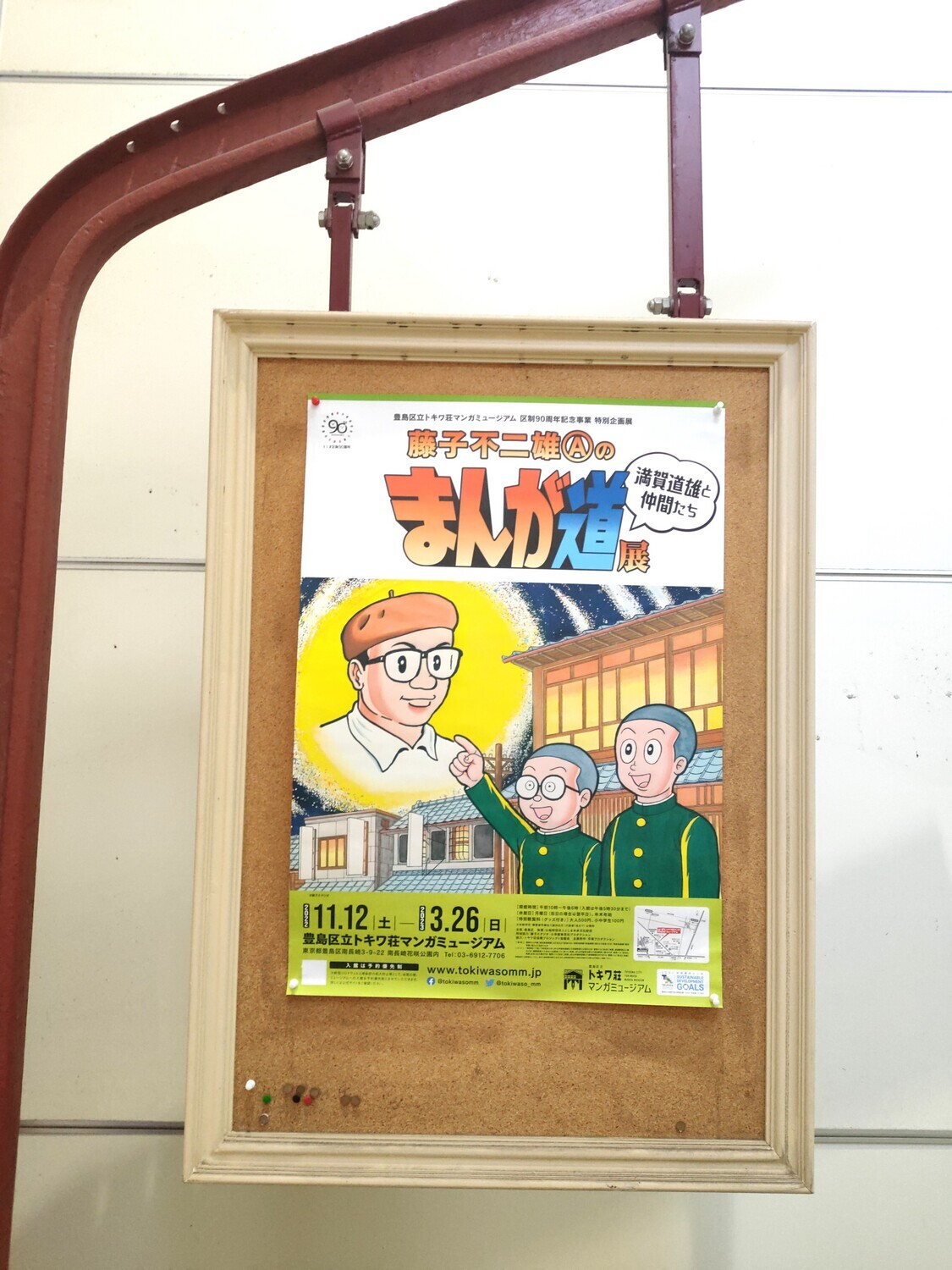 図録 まんが道 藤子不二雄A展 区制90周年記念事業 特別企画展『藤子不二雄(A)のまんが道展