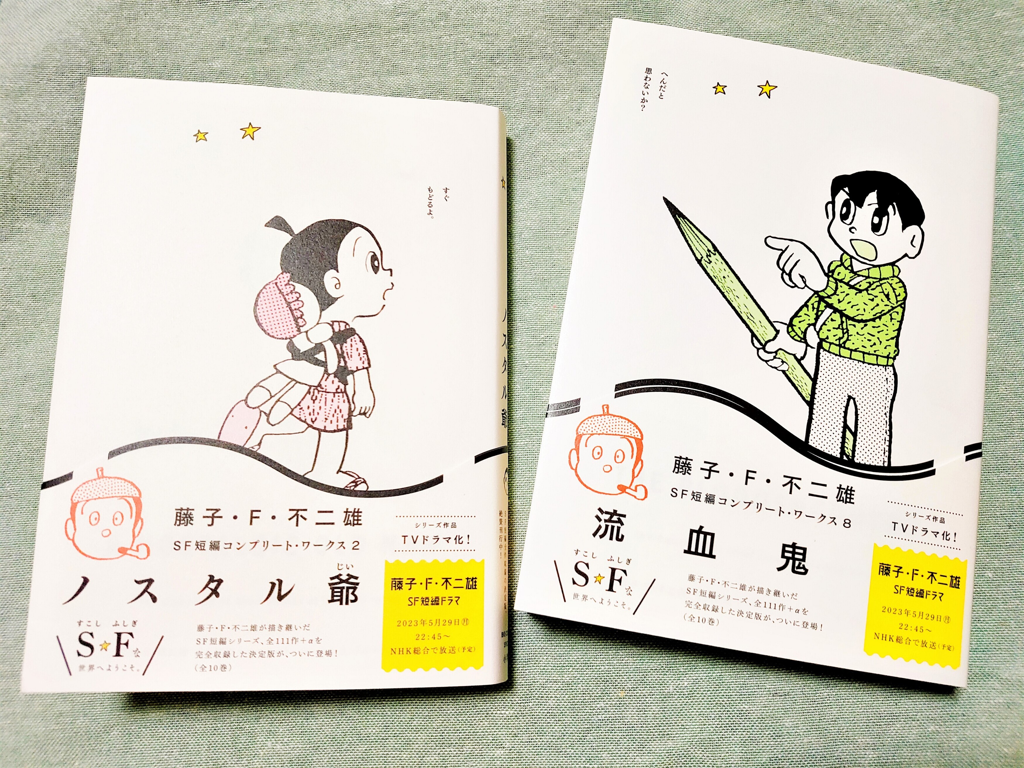 藤子・F・不二雄SF短編コンプリート・ワークス』2巻・8巻発売