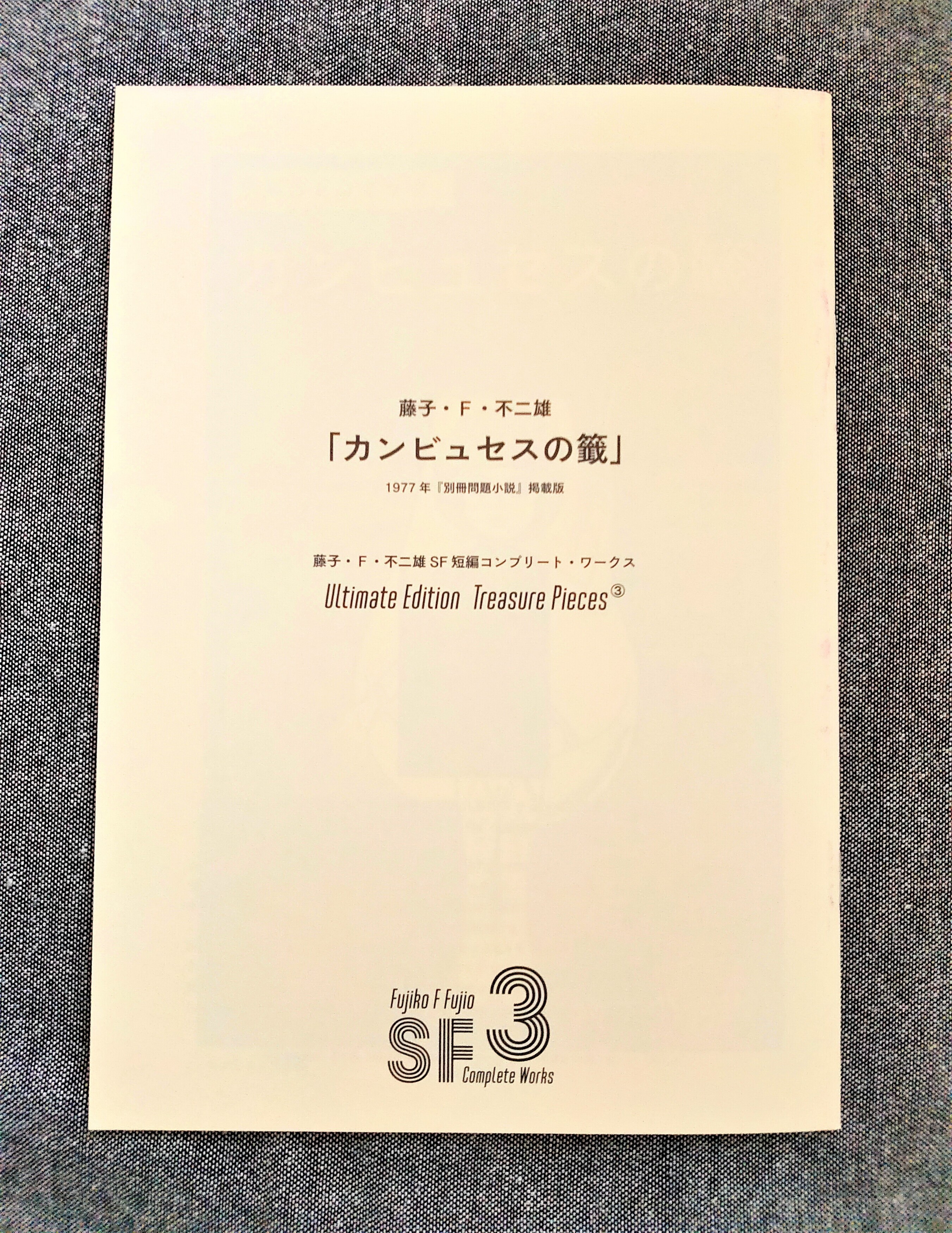 藤子・F・不二雄SF短編コンプリート・ワークス愛蔵版』3巻