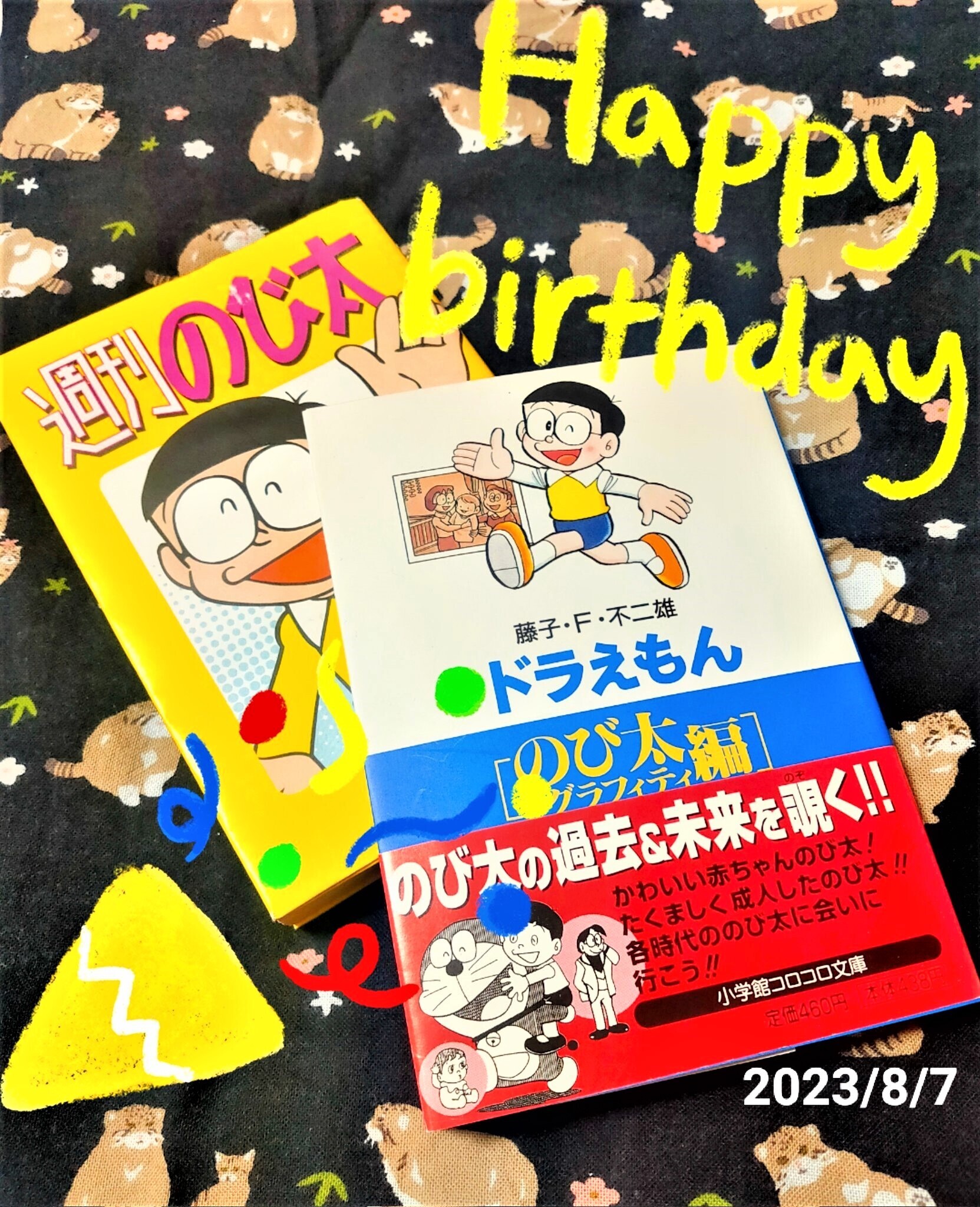 のび太の誕生日 - 藤子不二雄ファンはここにいる