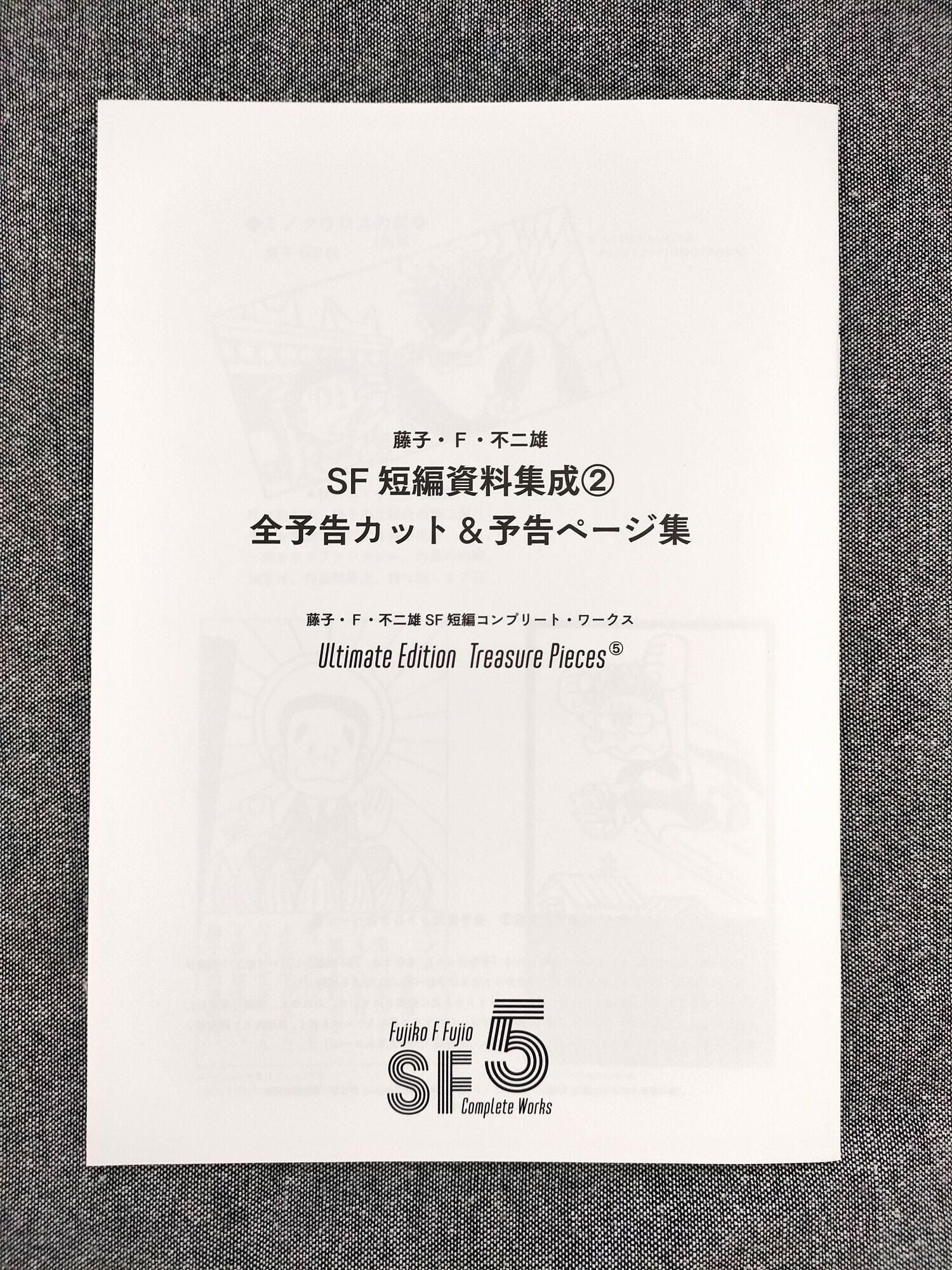 藤子・F・不二雄SF短編コンプリート・ワークス愛蔵版』5巻