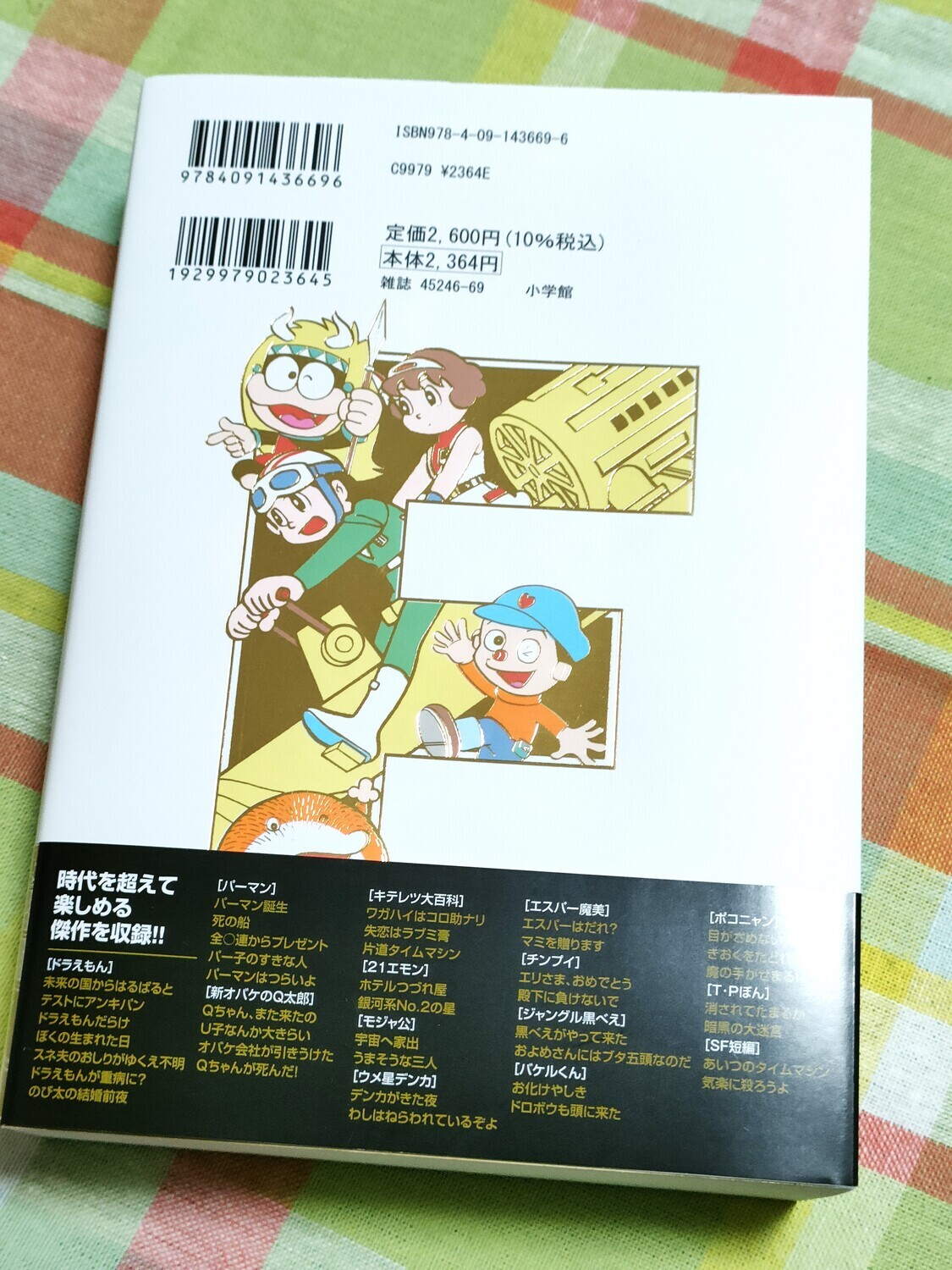 藤子・F・不二雄ワールド まんが傑作選 F THE BEST』発売 - 藤子