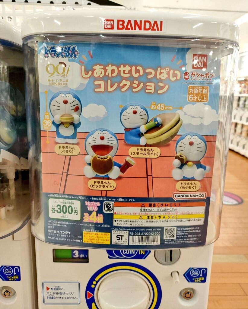 ガシャポン「ドラえもん しあわせいっぱいコレクション」 - 藤子不二雄