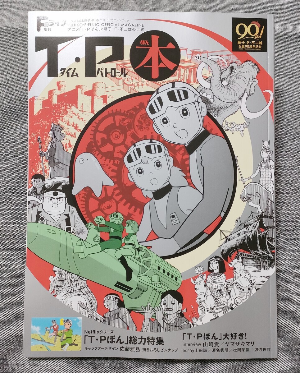 Fライフ増刊 T・P本（タイムパトロールぼん）」 - 藤子不二雄ファンは