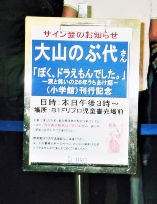 大山のぶ代さんを偲ぶ - 藤子不二雄ファンはここにいる