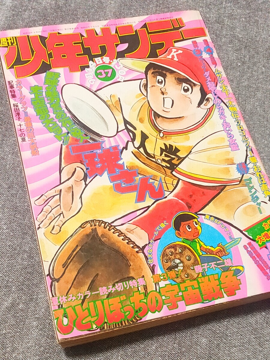 少年サンデー1975年37号 藤子不二雄 読み切り『ひとりぼっちの宇宙戦争
