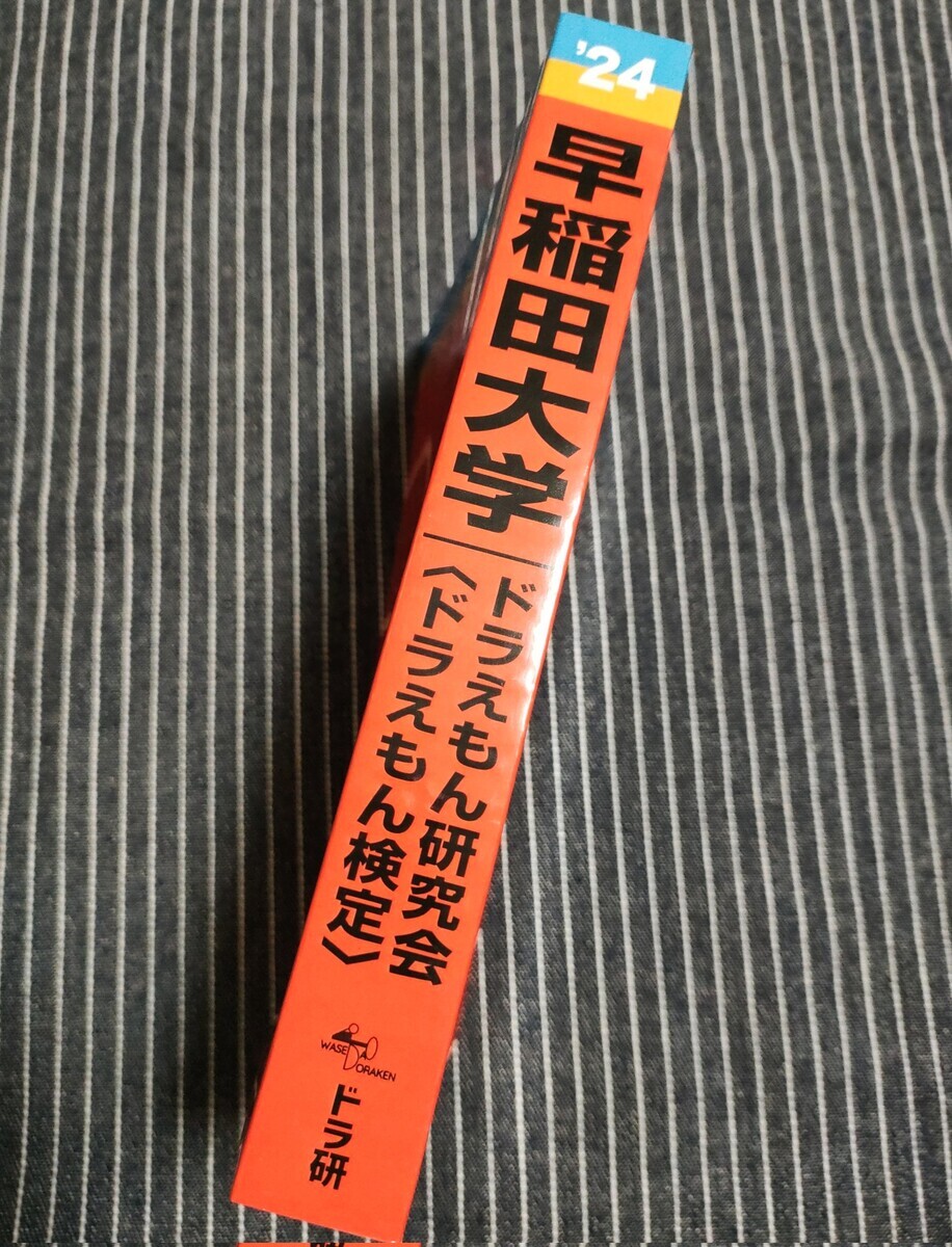 早稲田大学ドラえもん検定過去問集 - 藤子不二雄ファンはここにいる