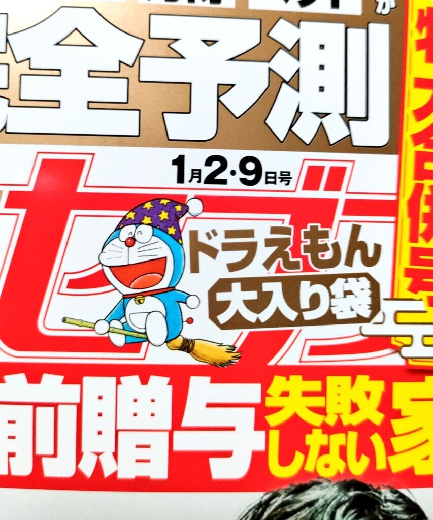 ドラえもん2025マジカル大入り袋 - 藤子不二雄ファンはここにいる