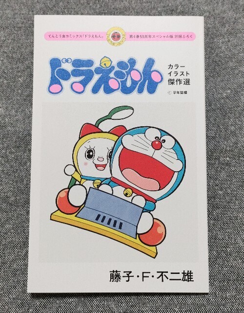 てんとう虫コミックス『ドラえもん』第4巻 50周年記念スペシャル