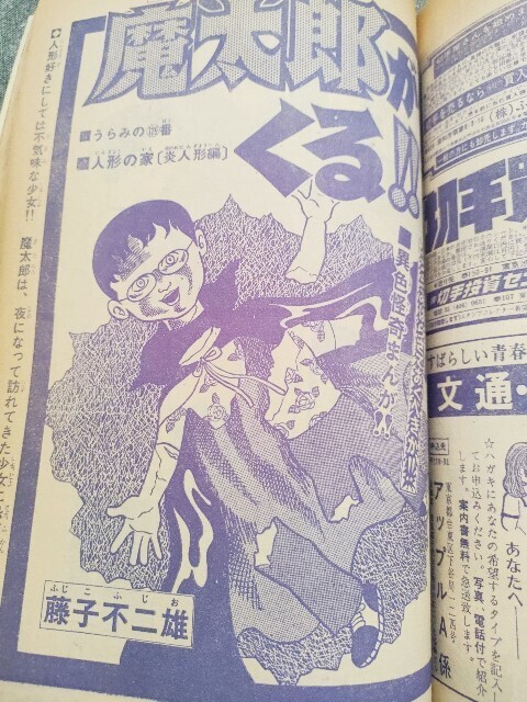 魔太郎がくる!!』「人形の家」の初出誌 - 藤子不二雄ファンはここにいる