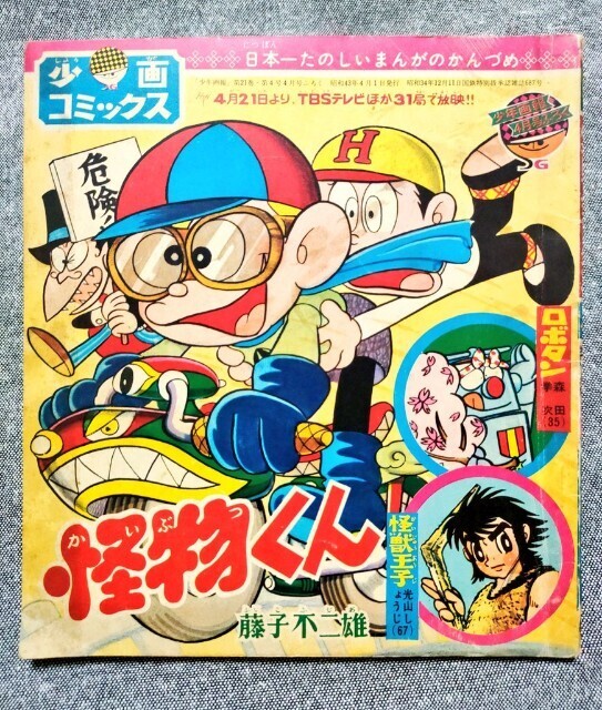 怪物くん』掲載の別冊ふろく購入 - 藤子不二雄ファンはここにいる
