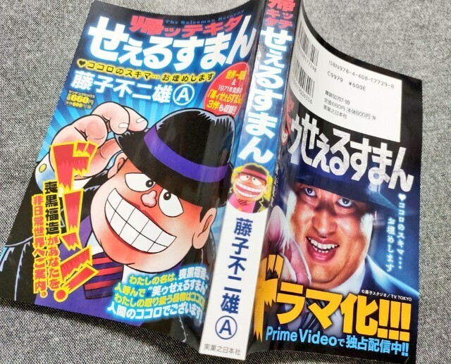 コンビニコミック『帰ッテキタせぇるすまん』 - 藤子不二雄ファンは