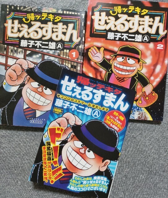 コンビニコミック『帰ッテキタせぇるすまん』 - 藤子不二雄ファンは