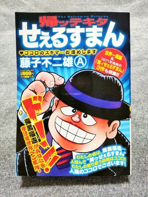 コンビニコミック『帰ッテキタせぇるすまん』 - 藤子不二雄ファンは