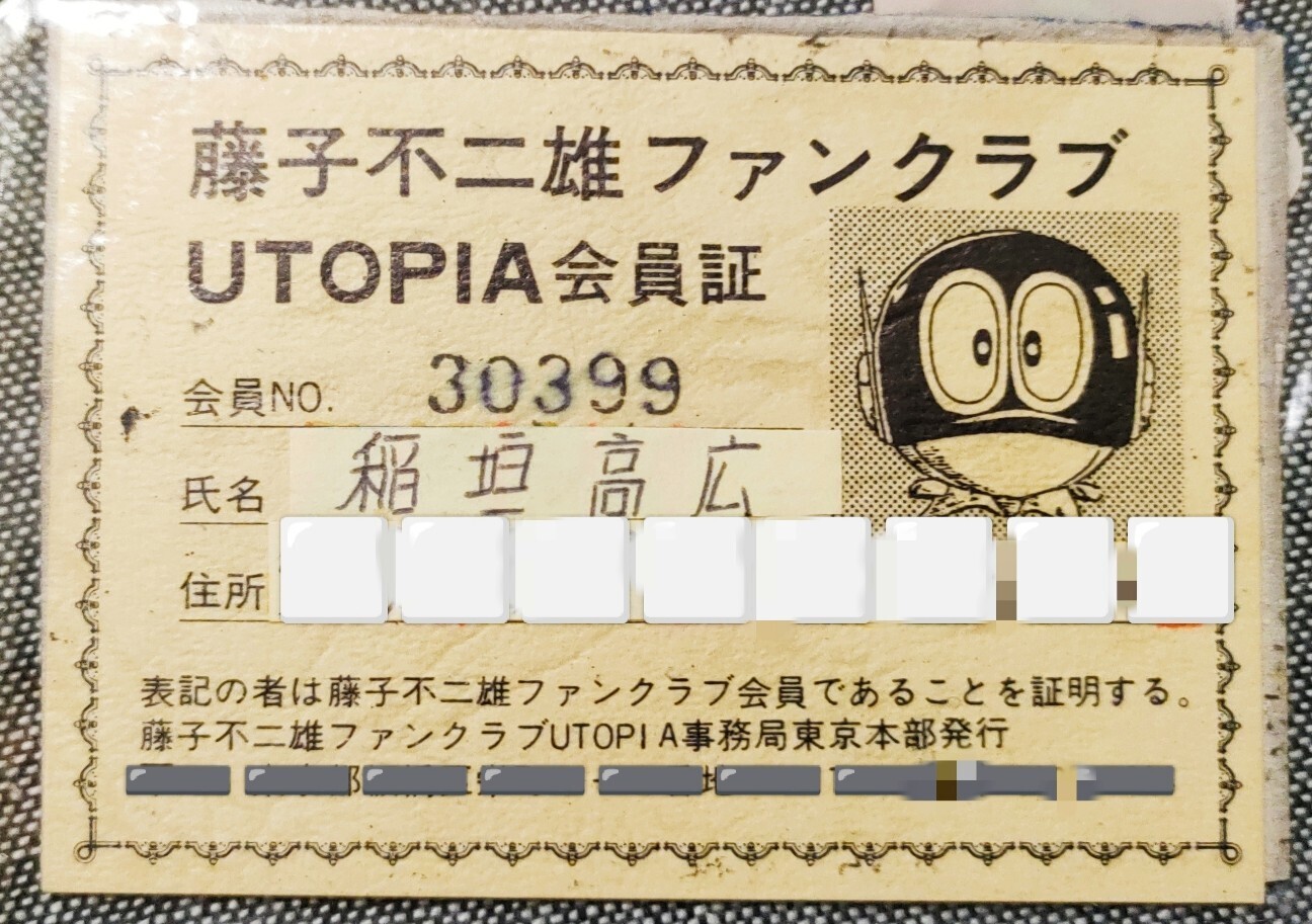 藤子不二雄 UTOPIA ファンクラブマガジン 藤子不二雄 UTOPIA ファンクラブマガジン - メルカリ