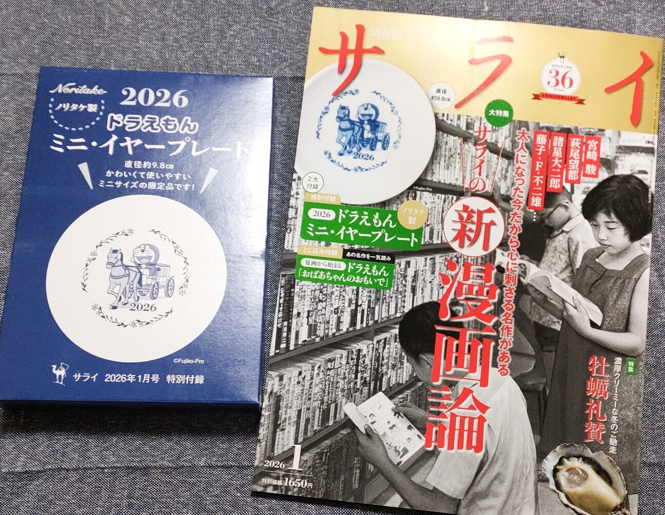 有楽町 一座 ただの紙じゃねぇかこんなもん まとめ売り サライ」最新号はドラえもんの小皿が付録！ - 藤子不二雄ファンはここ