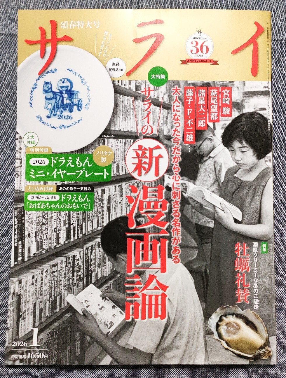サライ」最新号はドラえもんの小皿が付録！ - 藤子不二雄ファンはここ