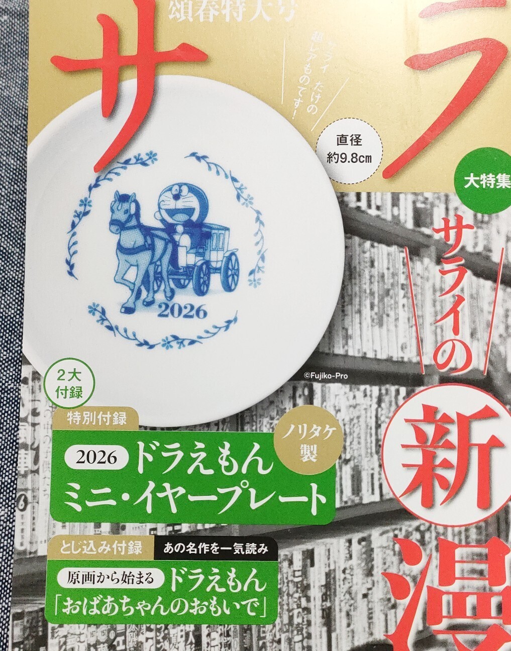 サライ」最新号はドラえもんの小皿が付録！ - 藤子不二雄ファンはここ