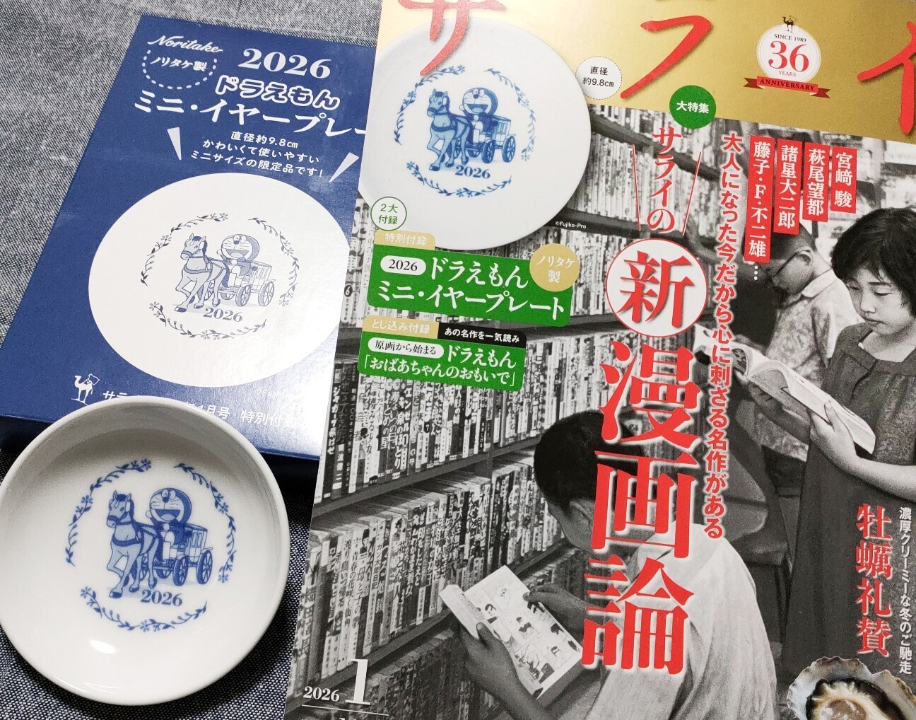 サライ」最新号はドラえもんの小皿が付録！ - 藤子不二雄ファンはここ
