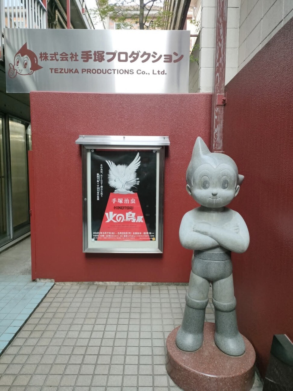 手塚プロダクションを訪問した日 - 藤子不二雄ファンはここにいる