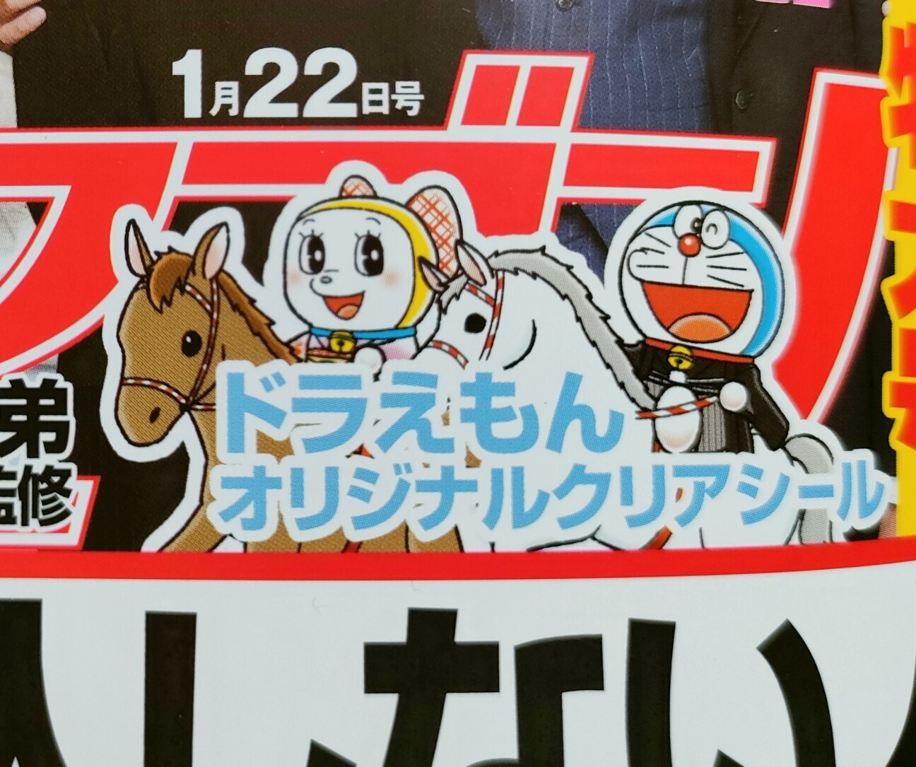 女性セブンの付録にドラえもんシール - 藤子不二雄ファンはここにいる